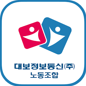 Download 대보정보통신노동조합 For PC Windows and Mac