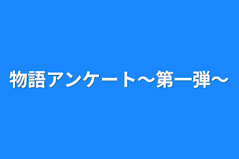 物語アンケート〜第一弾〜