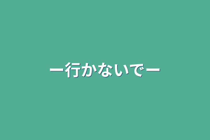 「ー行かないでー」のメインビジュアル