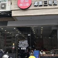 豐滿早午餐(三重正義店)