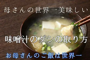 母さんの世界一美味しい味噌汁のダシの取り方