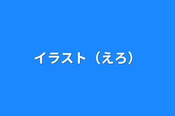 「イラスト（えろ）」のメインビジュアル