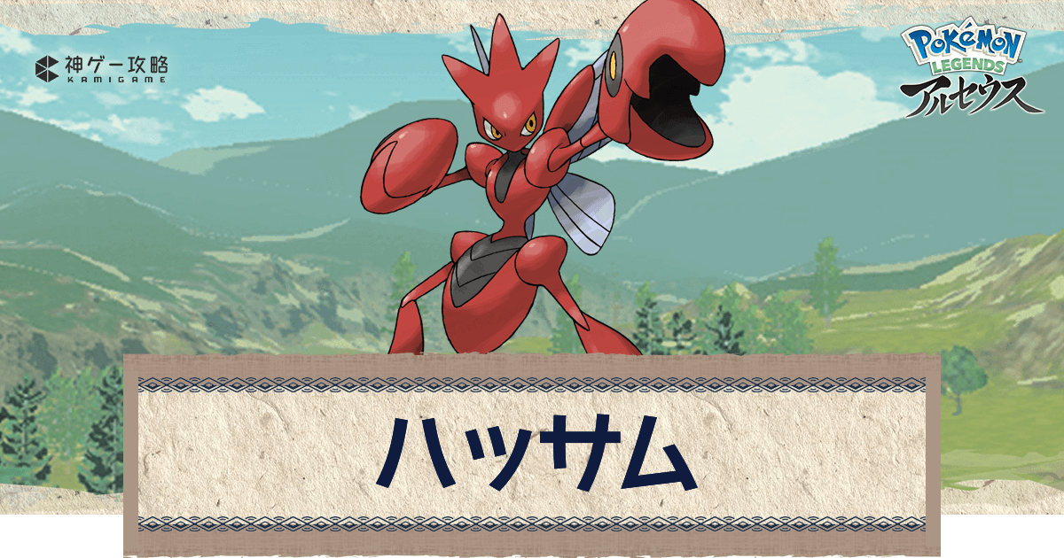 アルセウス ハッサムの進化と出現場所 おすすめ性格 技 ポケモンアルセウス攻略wiki 神ゲー攻略