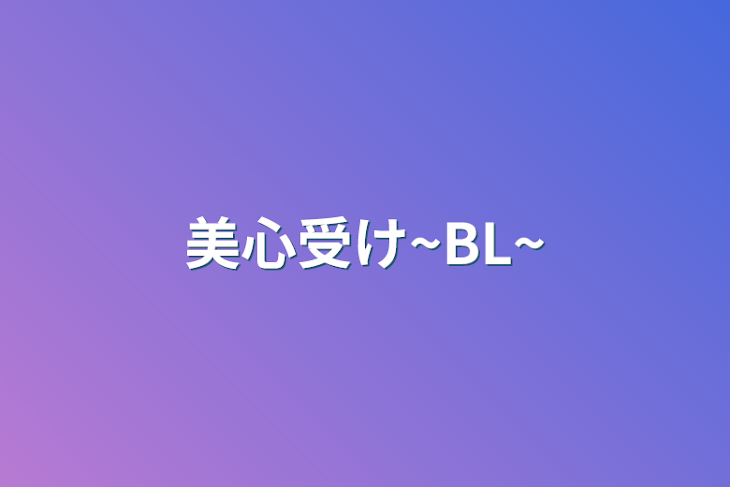 「美心受け~BL~」のメインビジュアル