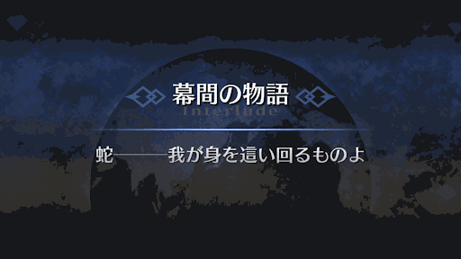 幕間の物語_アサシン・パライソ幕間1