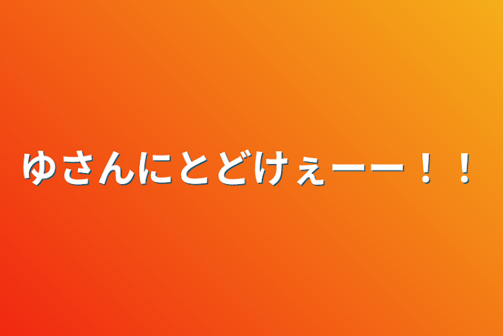 「ゆさんにとどけぇーー！！」のメインビジュアル