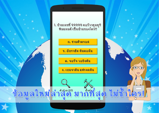 เกมส์ทาย คำถามความรู้รอบตัว