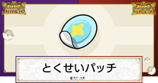 ポケモンsv とくせいパッチの効果と入手方法 使い道 スカーレットバイオレット 神ゲー攻略