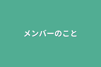 メンバーのこと