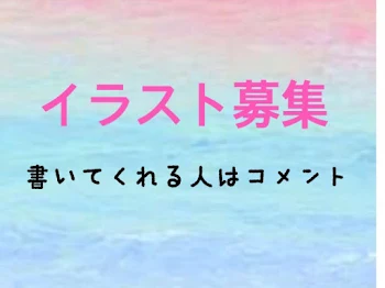 「イラスト描いてくれ〜！」のメインビジュアル