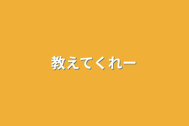 「教えてくれー」のメインビジュアル