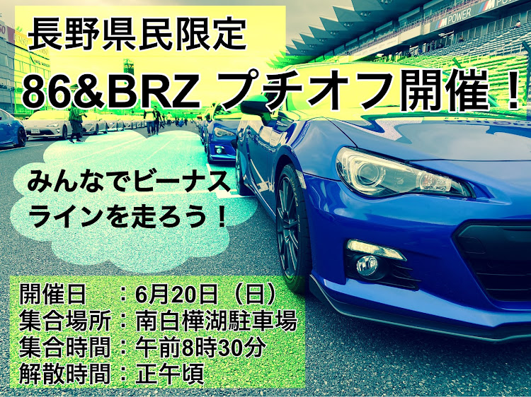 BRZのスバル・スバリスト・オフ会・ビーナスライン・86/BRZに関するカスタム事例の投稿画像2枚目