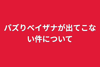 パズりべイザナが出てこない件について