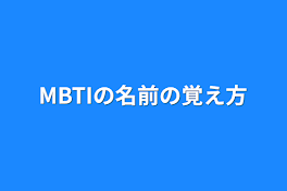 MBTIの名前の覚え方