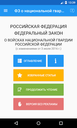 скачать фз о национальной гвардии