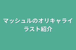 マッシュルのオリキャライラスト紹介