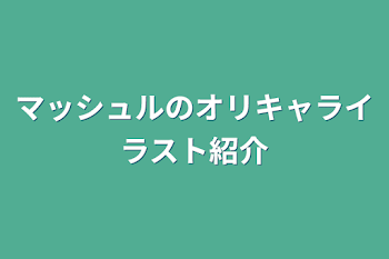 マッシュルのオリキャライラスト紹介