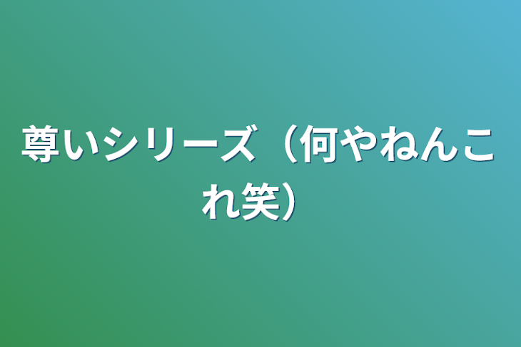 「尊いシリーズ（何やねんこれ笑）」のメインビジュアル