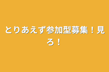 とりあえず参加型募集！！