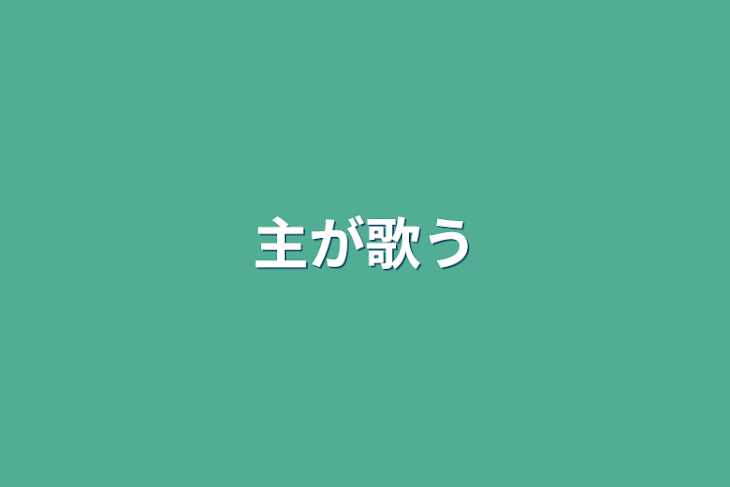 「主が歌う」のメインビジュアル