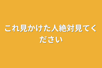 「これ見かけた人絶対見てください」のメインビジュアル