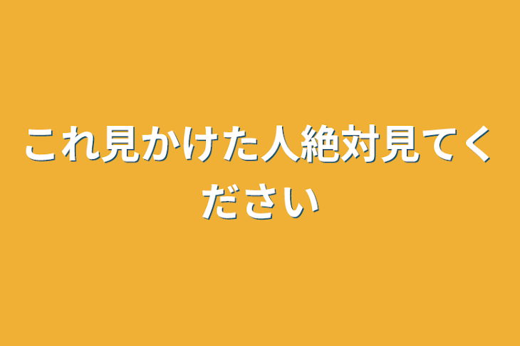 「これ見かけた人絶対見てください」のメインビジュアル