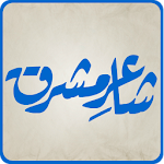 Cover Image of 下载 Shaaer-e-Mashriq(Allama Iqbal) 14.0 APK