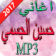 Download اغاني حسين الجسمي 2017 For PC Windows and Mac 1.0