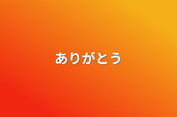 「ありがとう」のメインビジュアル