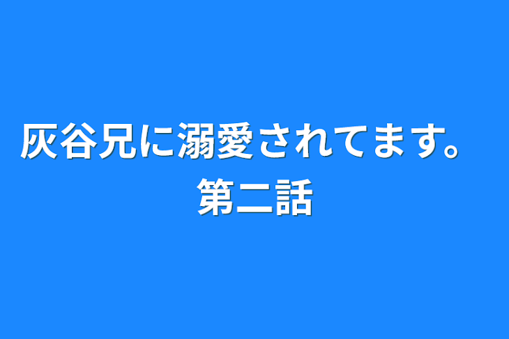 「灰谷兄に溺愛されてます。第二話」のメインビジュアル