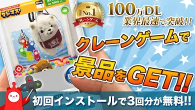 クレマスnew クレーンゲームマスター オンラインクレーンゲームアプリ Google Play のアプリ