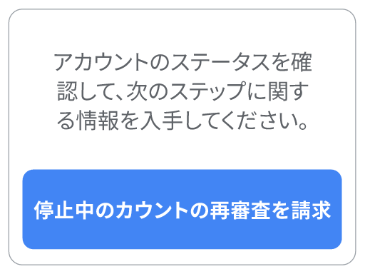 Google 広告のポリシー オプションの 2 番目のボタンです。選択すると、停止中のアカウントの再審査を請求する方法が表示されます。