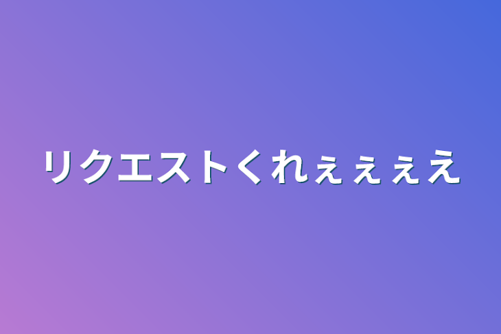 「リクエストくれぇぇぇえ」のメインビジュアル