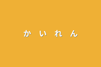 か　い　れ　ん