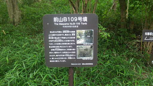 紀伊風土記の丘 前山B109号墳