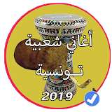 اروع اغاني شعبية تونسية للرقص بدون نت ‎