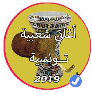 اروع اغاني شعبية تونسية للرقص بدون نت ‎(圖1)-速報App