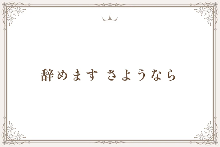 「辞めます さようなら」のメインビジュアル