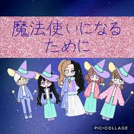 魔法使いになるために