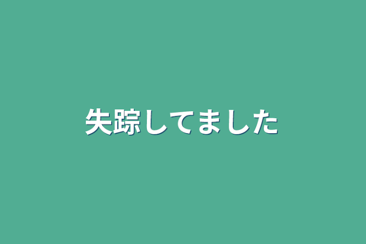 「失踪してました」のメインビジュアル