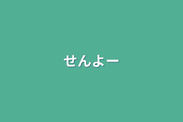 「せんよー」のメインビジュアル