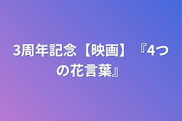 3周年記念【映画】『4つの花言葉』