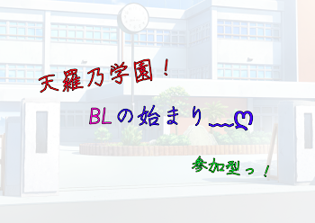 「天羅乃学園！   BLの始まり﹏ღ」のメインビジュアル