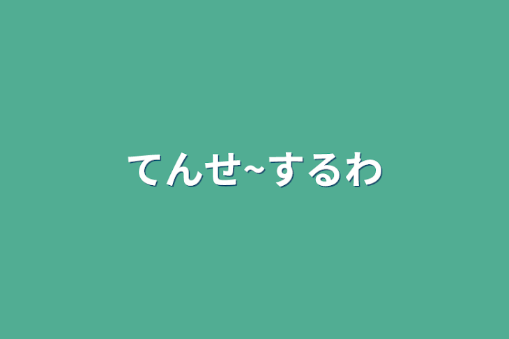 「てんせ~するわ」のメインビジュアル