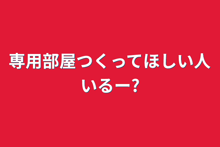 「専用部屋つくってほしい人いるー?」のメインビジュアル