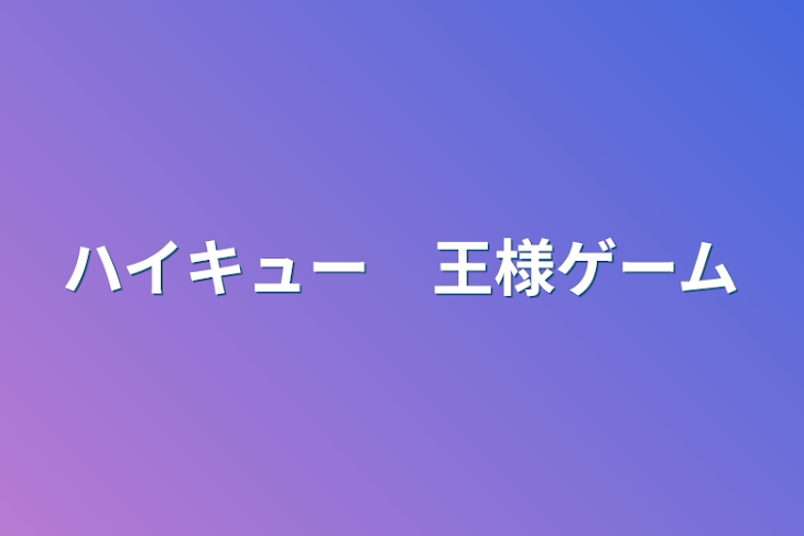 「ハイキュー　王様ゲーム」のメインビジュアル