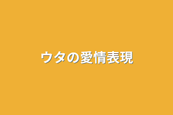 「ウタの愛情表現」のメインビジュアル