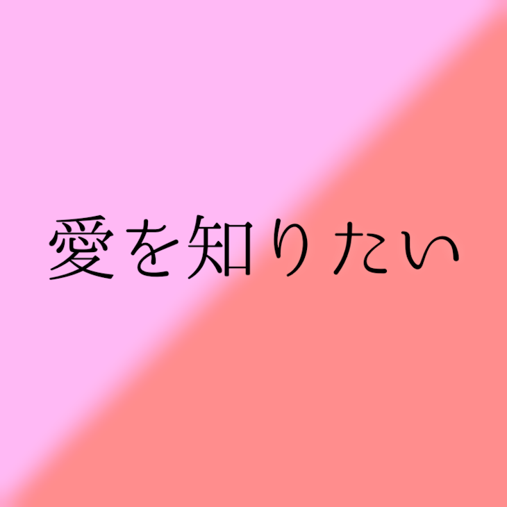 「愛 を 知 り た い」のメインビジュアル