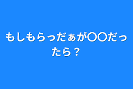 もしもらっだぁが〇〇だったら？