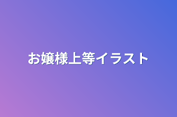 「お/嬢/様/上/等/イラスト」のメインビジュアル